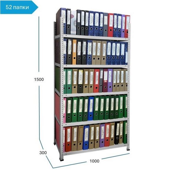 Архивный стеллаж на 52 папки, высота 1,5 м
