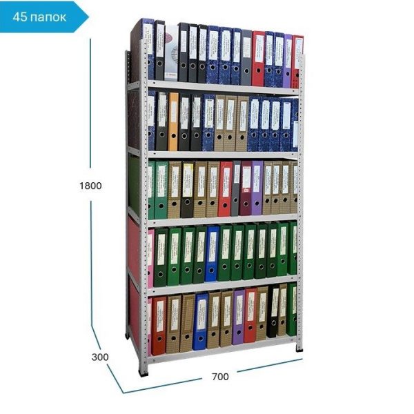 Архивный стеллаж на 45 папок, высота 1,8 м и  2 м